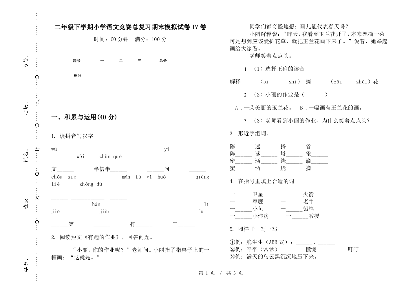 二年级下学期小学语文竞赛总复习期末模拟试卷IV卷