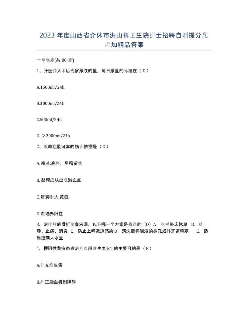 2023年度山西省介休市洪山镇卫生院护士招聘自测提分题库加答案