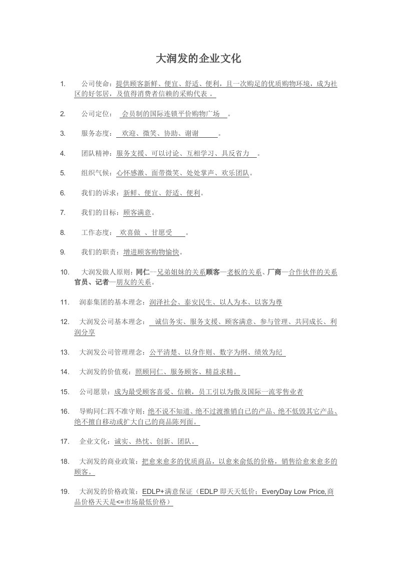 大润发的企业文化