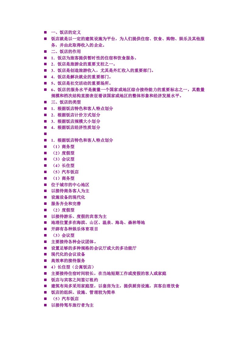 酒类资料-酒店管理第一章