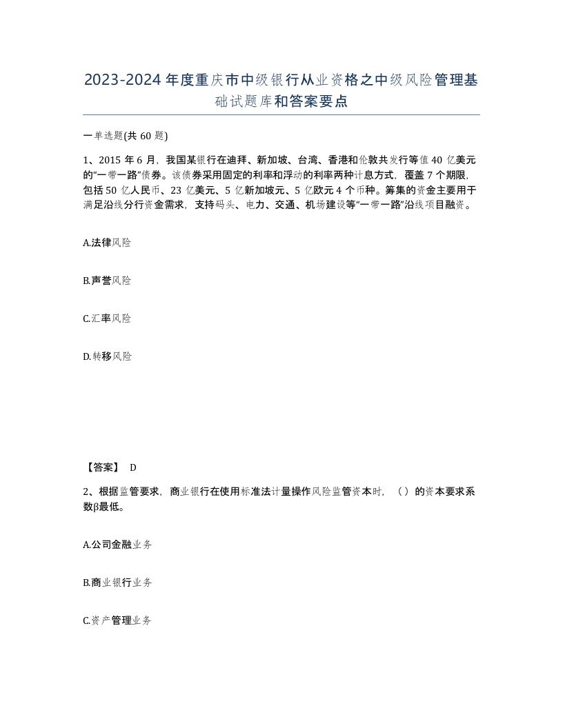 2023-2024年度重庆市中级银行从业资格之中级风险管理基础试题库和答案要点