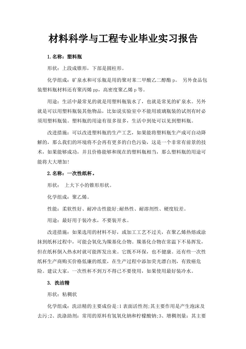 材料科学与工程专业毕业实习报告范文