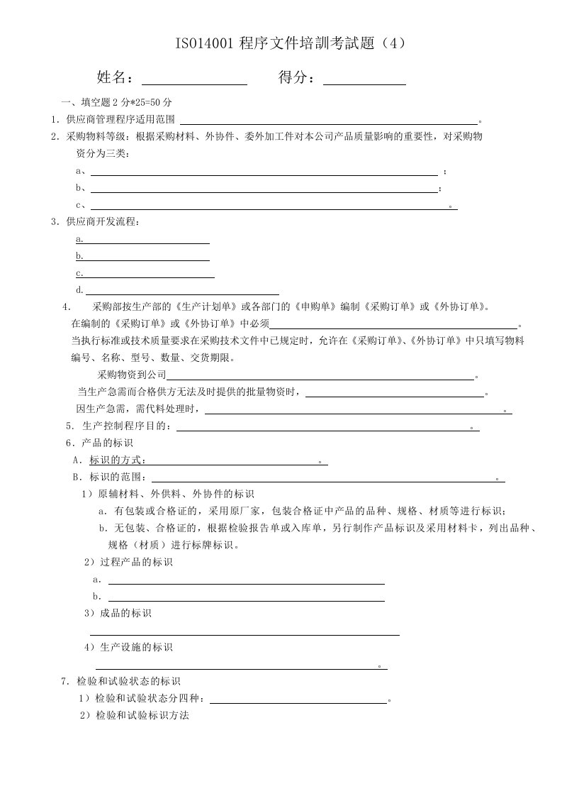 ISO14001程序文件培训考试题4