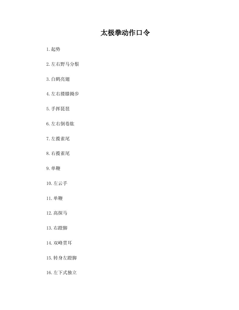 二十四式太极拳动作口令