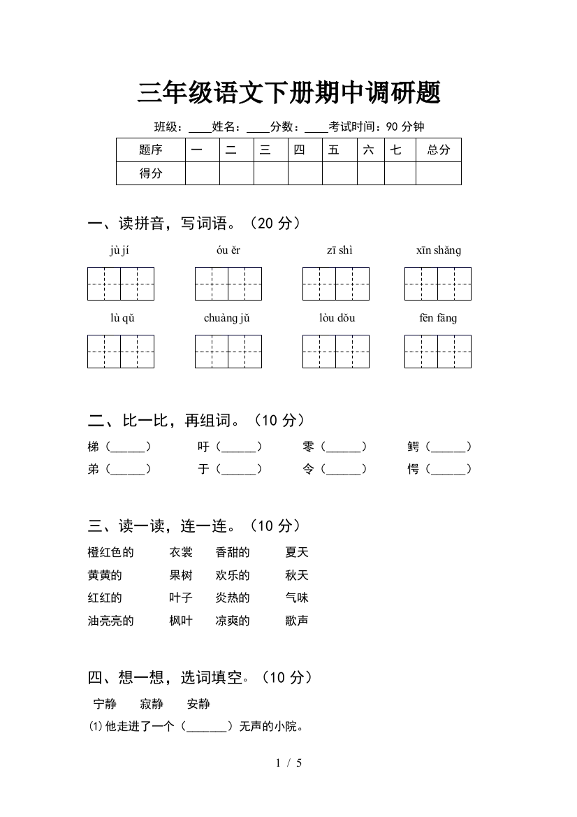 三年级语文下册期中调研题