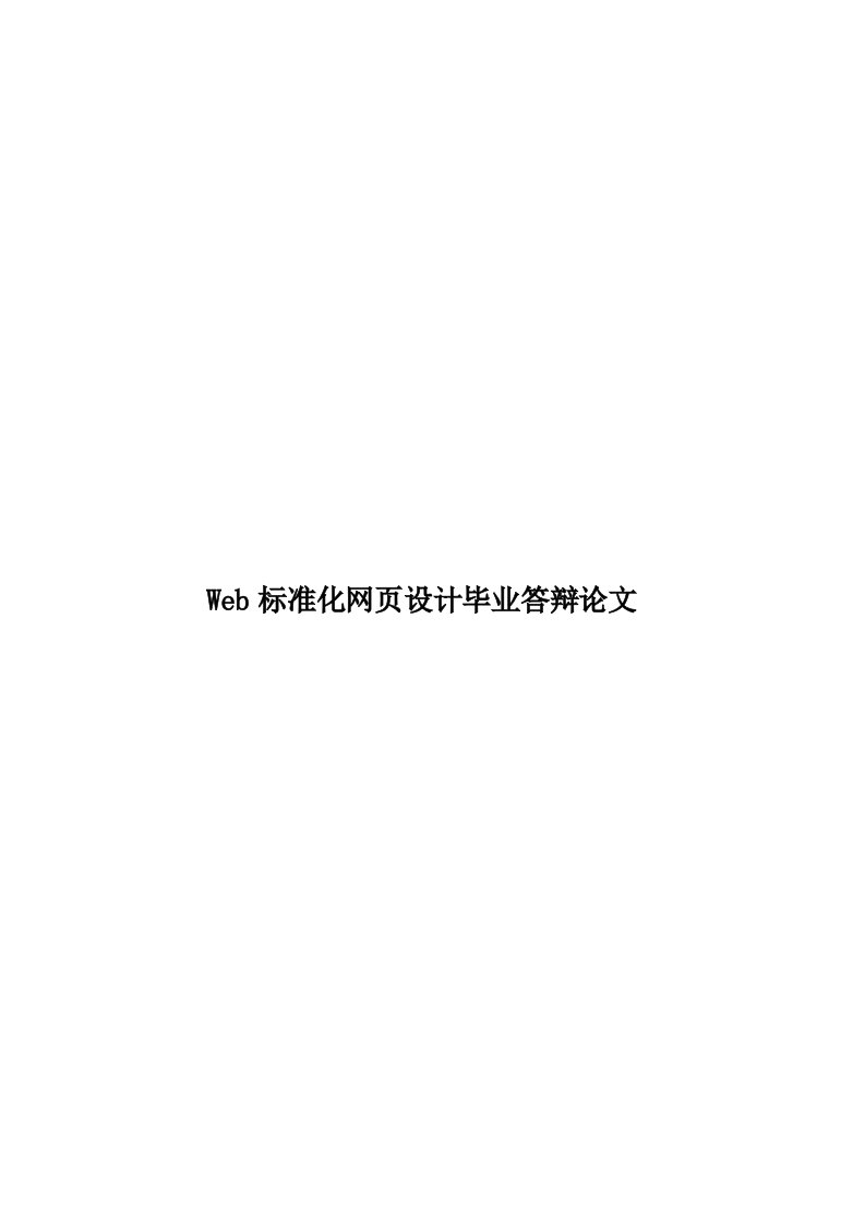 Web标准化网页设计毕业答辩论文模板