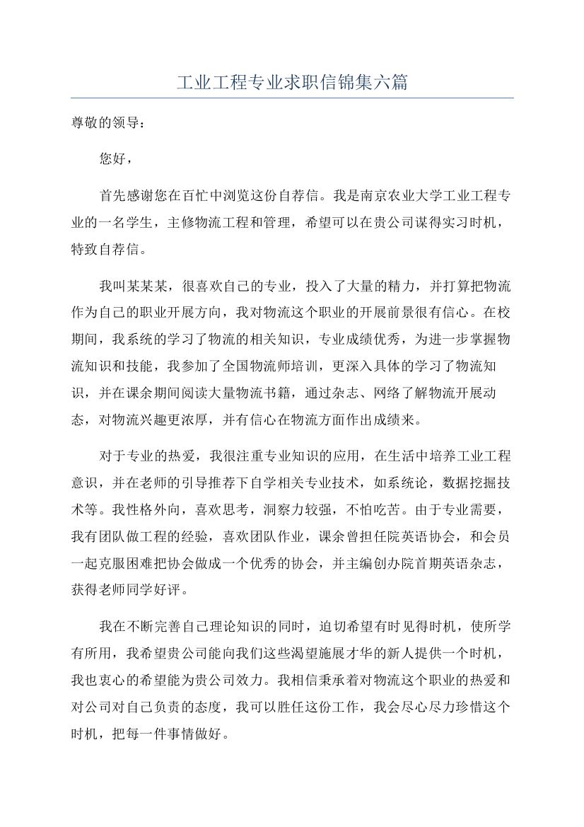 工业工程专业求职信锦集六篇