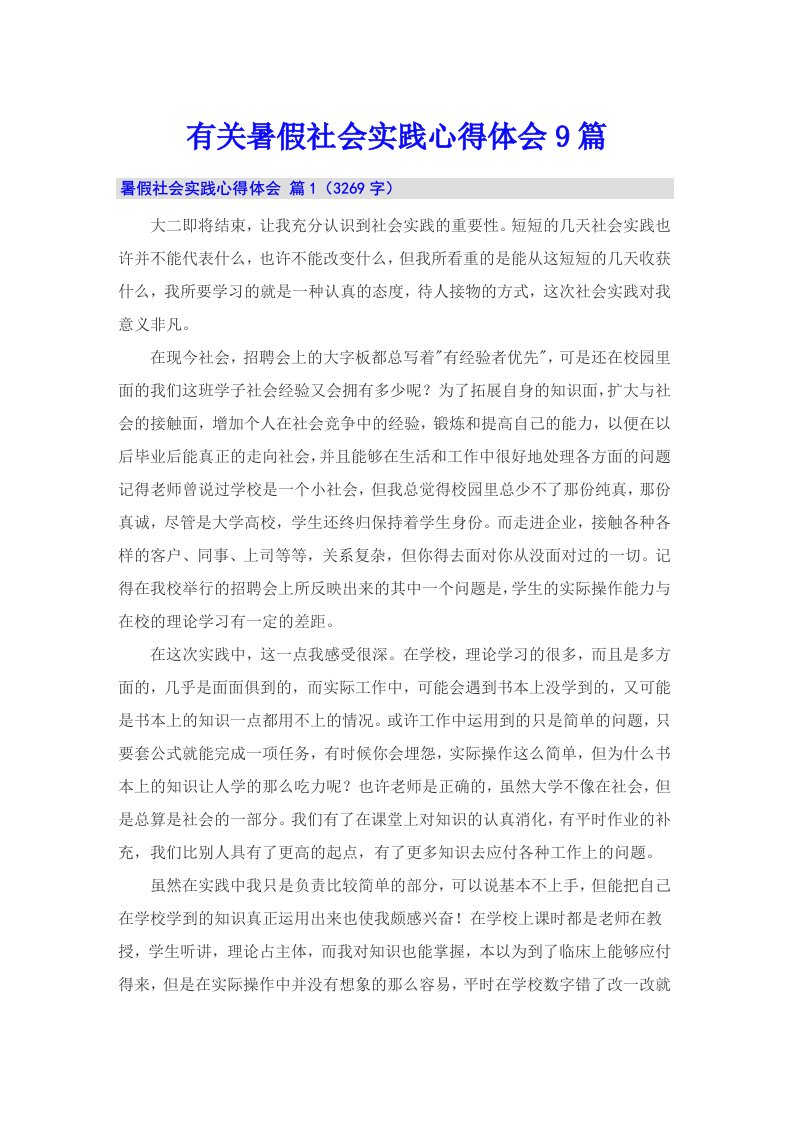 有关暑假社会实践心得体会9篇