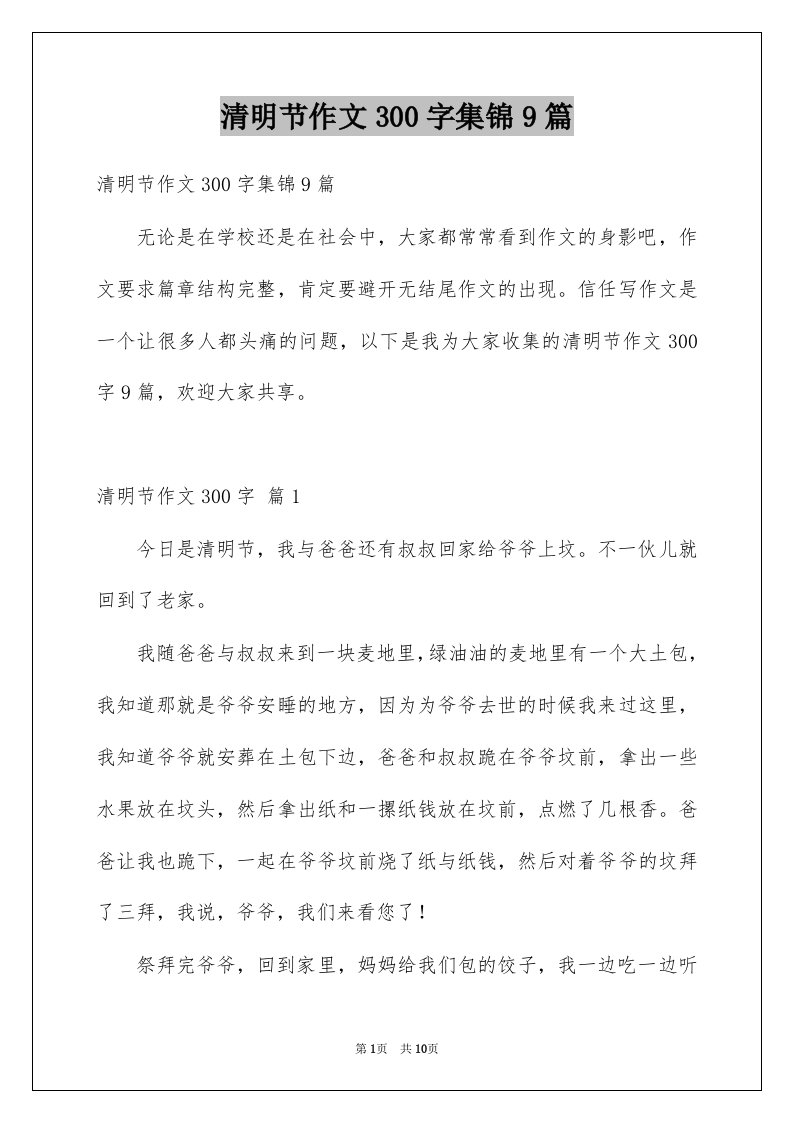 清明节作文300字集锦9篇例文