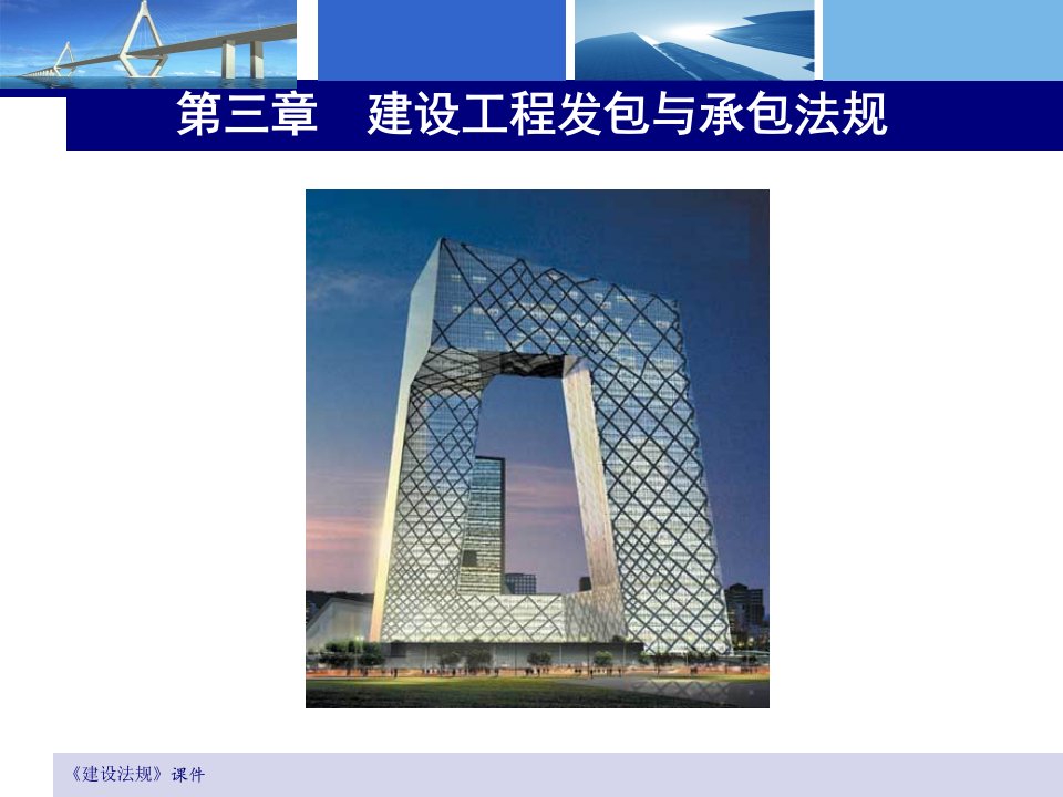 3_建设工程发包与承包法规-课件（PPT讲稿）