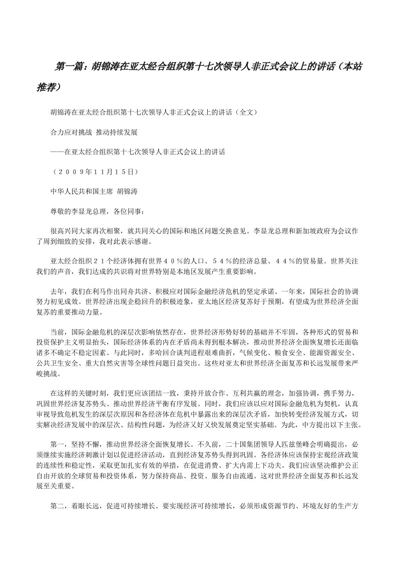 胡锦涛在亚太经合组织第十七次领导人非正式会议上的讲话（本站推荐）[修改版]