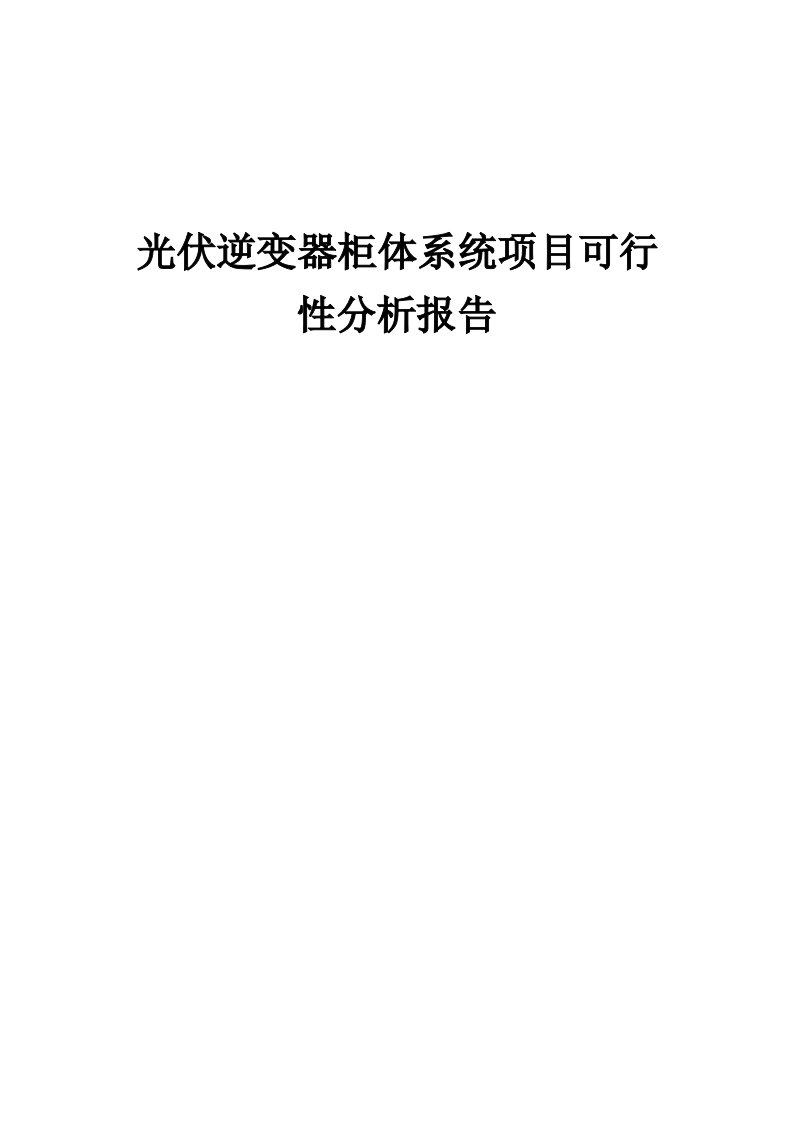 光伏逆变器柜体系统项目可行性分析报告