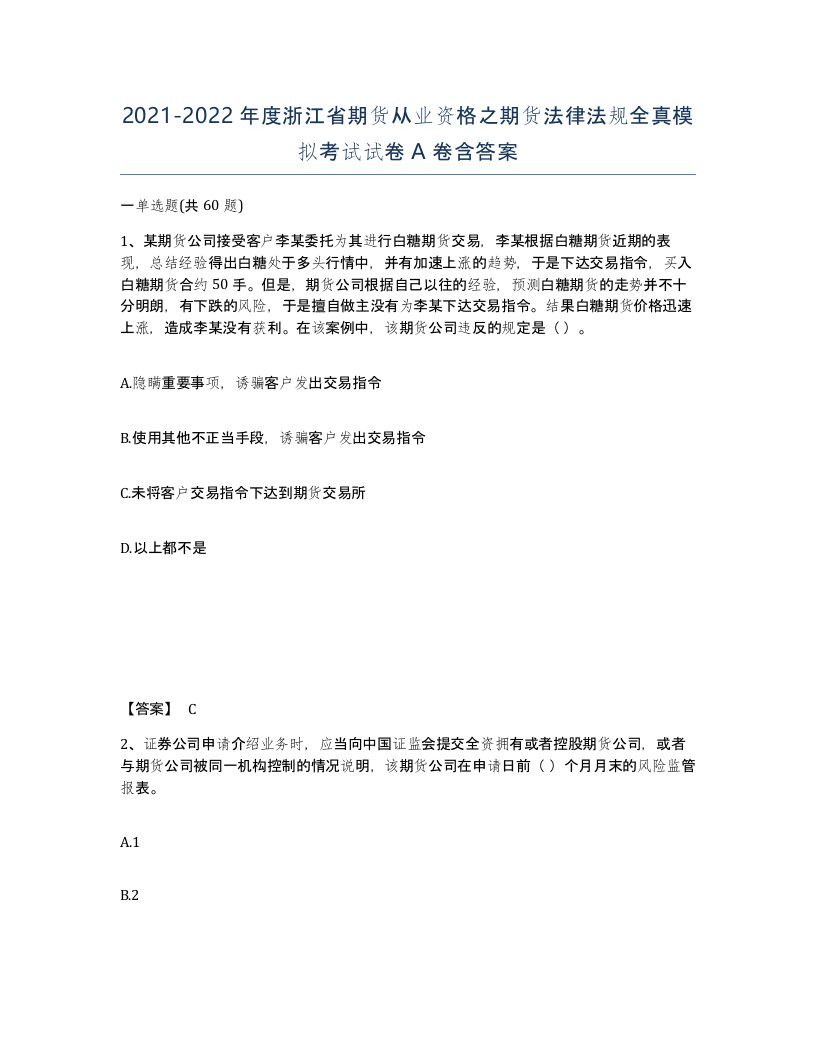 2021-2022年度浙江省期货从业资格之期货法律法规全真模拟考试试卷A卷含答案