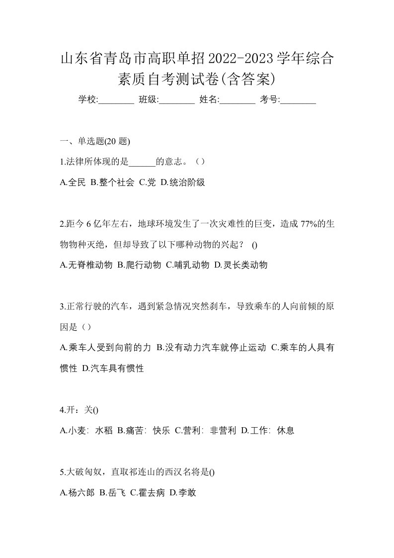 山东省青岛市高职单招2022-2023学年综合素质自考测试卷含答案