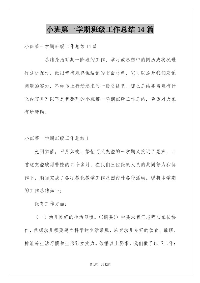 小班第一学期班级工作总结14篇