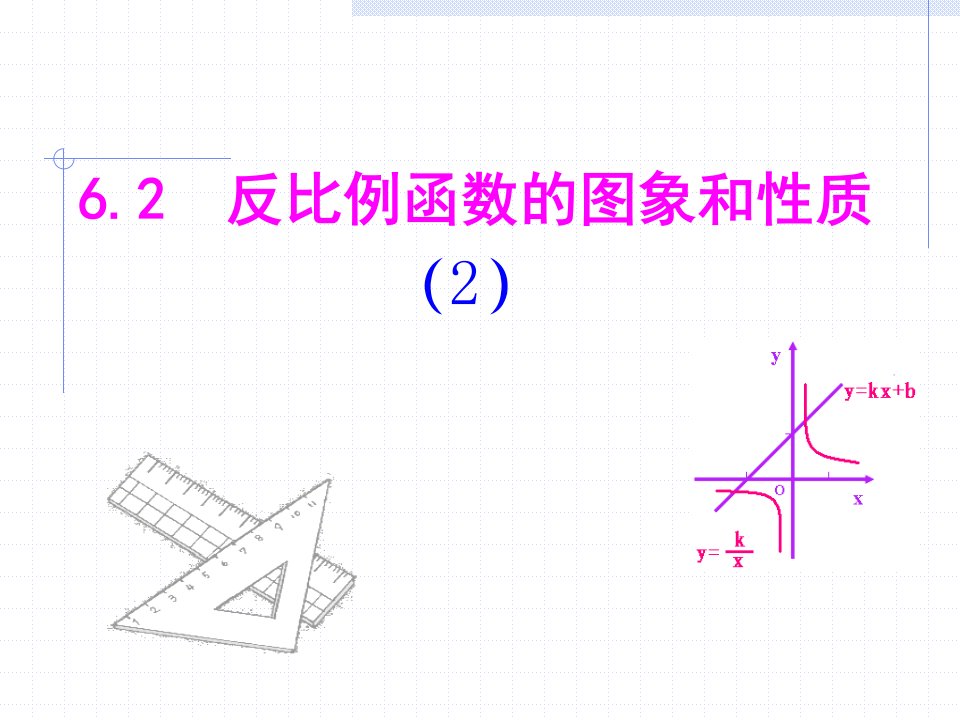 浙教八年级下册数学第六章第2节《反比例函数的图象和性质（2）》参考