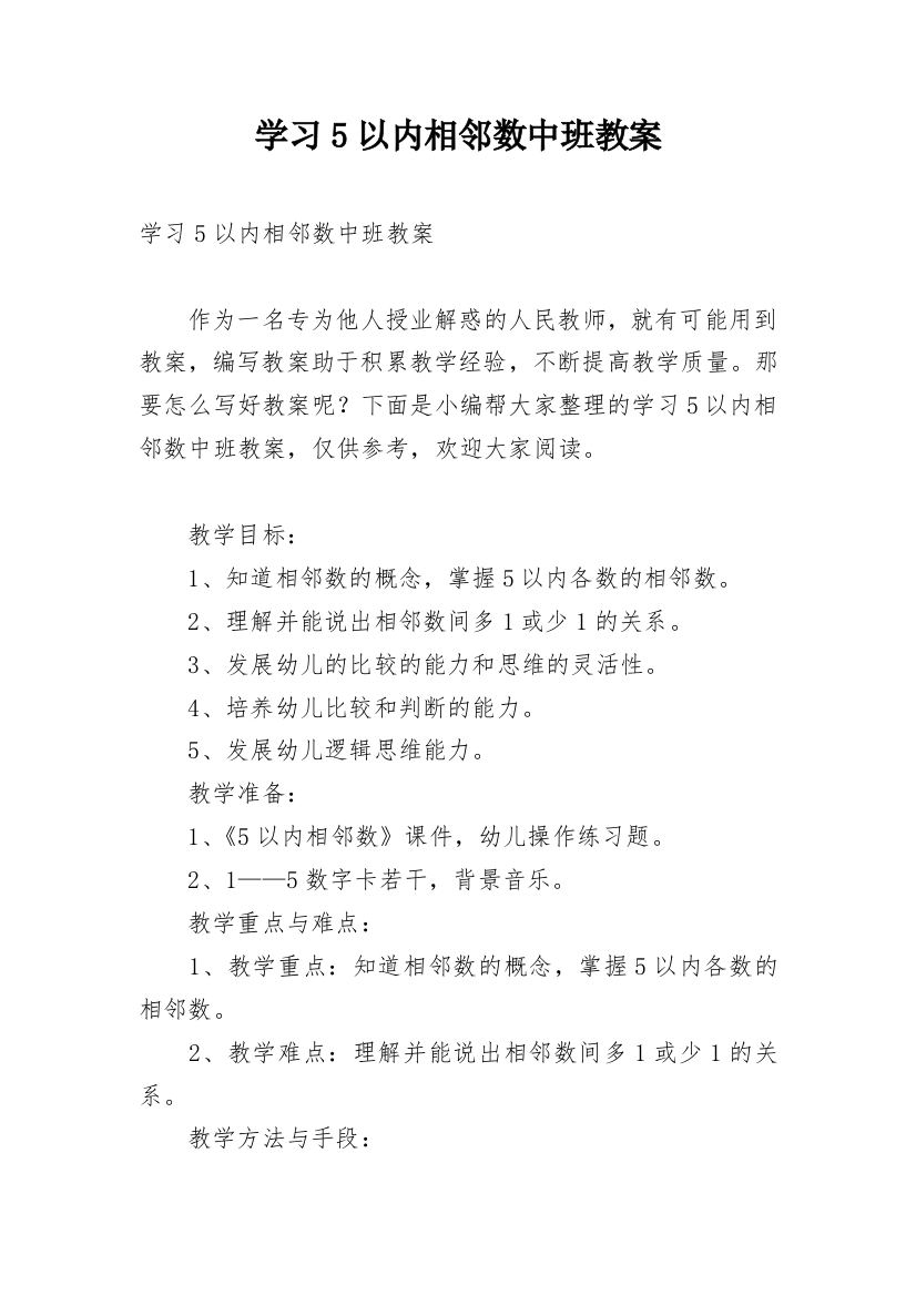 学习5以内相邻数中班教案