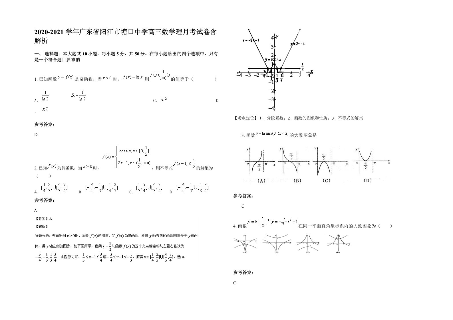 2020-2021学年广东省阳江市塘口中学高三数学理月考试卷含解析