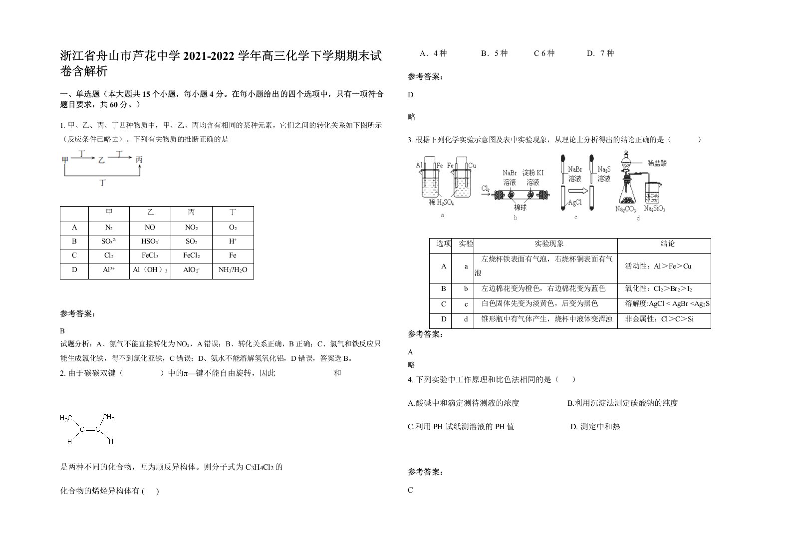 浙江省舟山市芦花中学2021-2022学年高三化学下学期期末试卷含解析