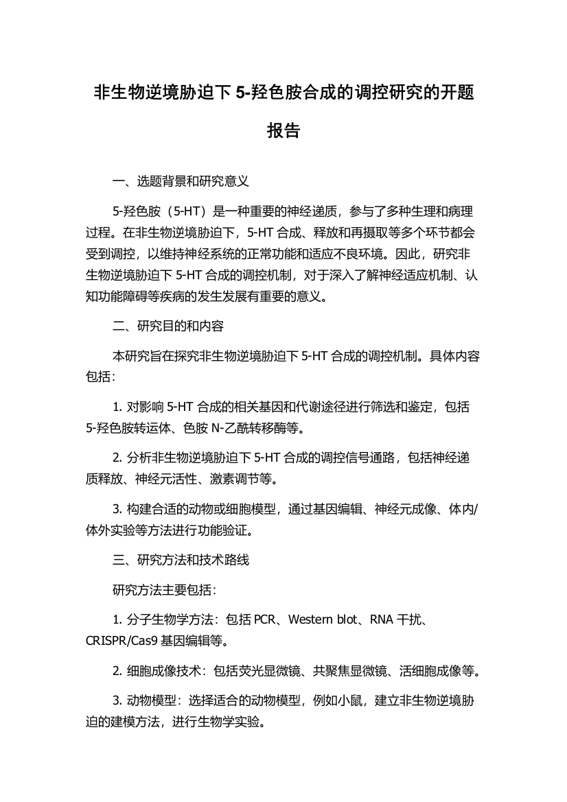 非生物逆境胁迫下5-羟色胺合成的调控研究的开题报告