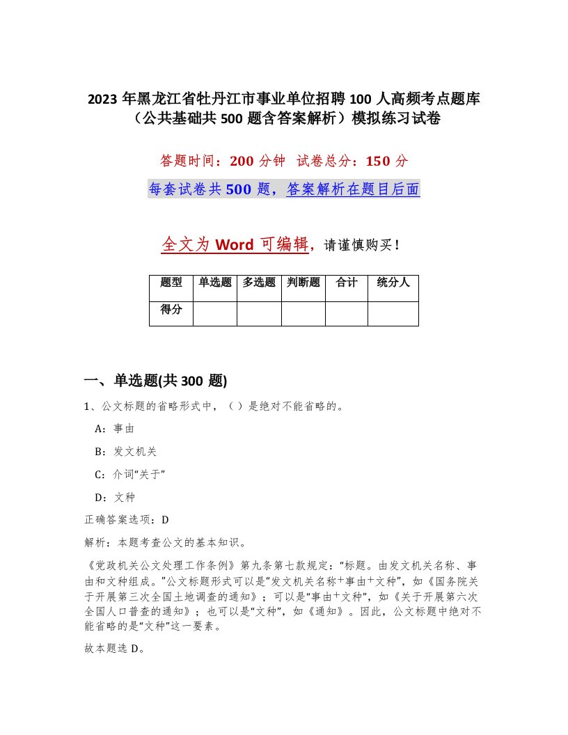 2023年黑龙江省牡丹江市事业单位招聘100人高频考点题库公共基础共500题含答案解析模拟练习试卷