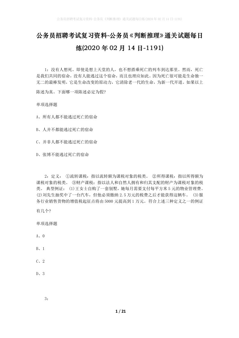 公务员招聘考试复习资料-公务员判断推理通关试题每日练2020年02月14日-1191