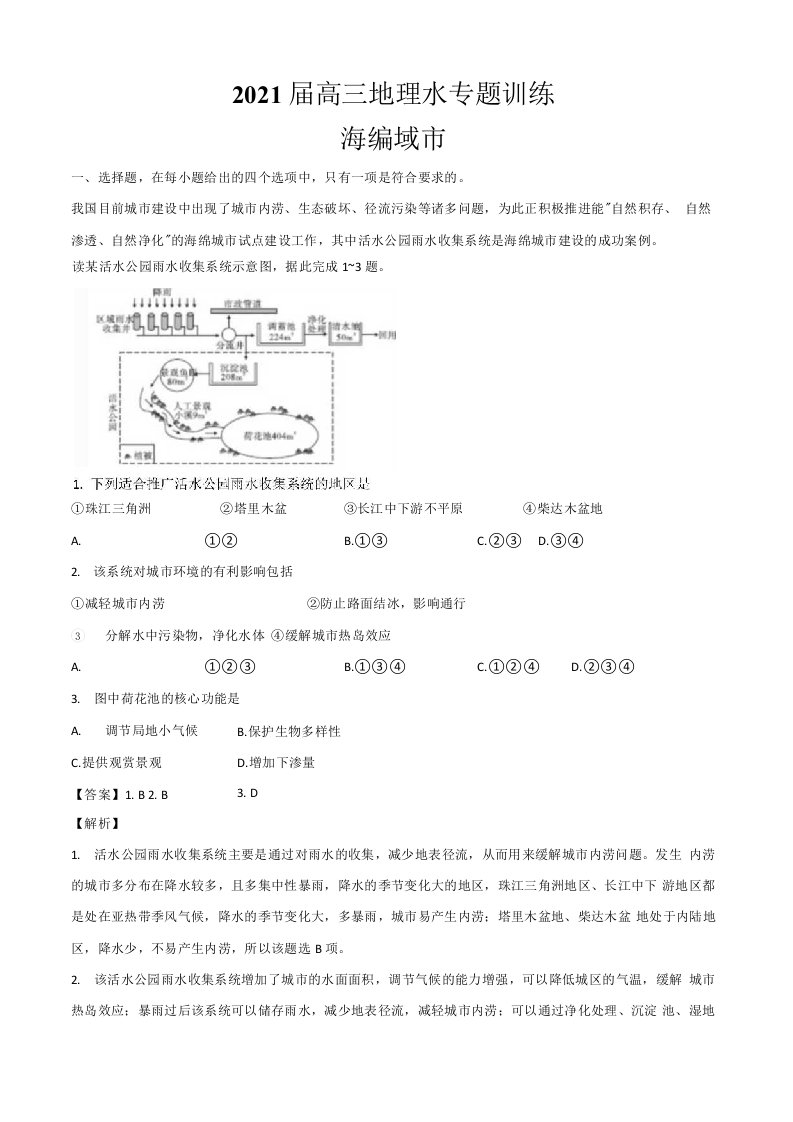 2021届高三地理小专题训练——海绵城市