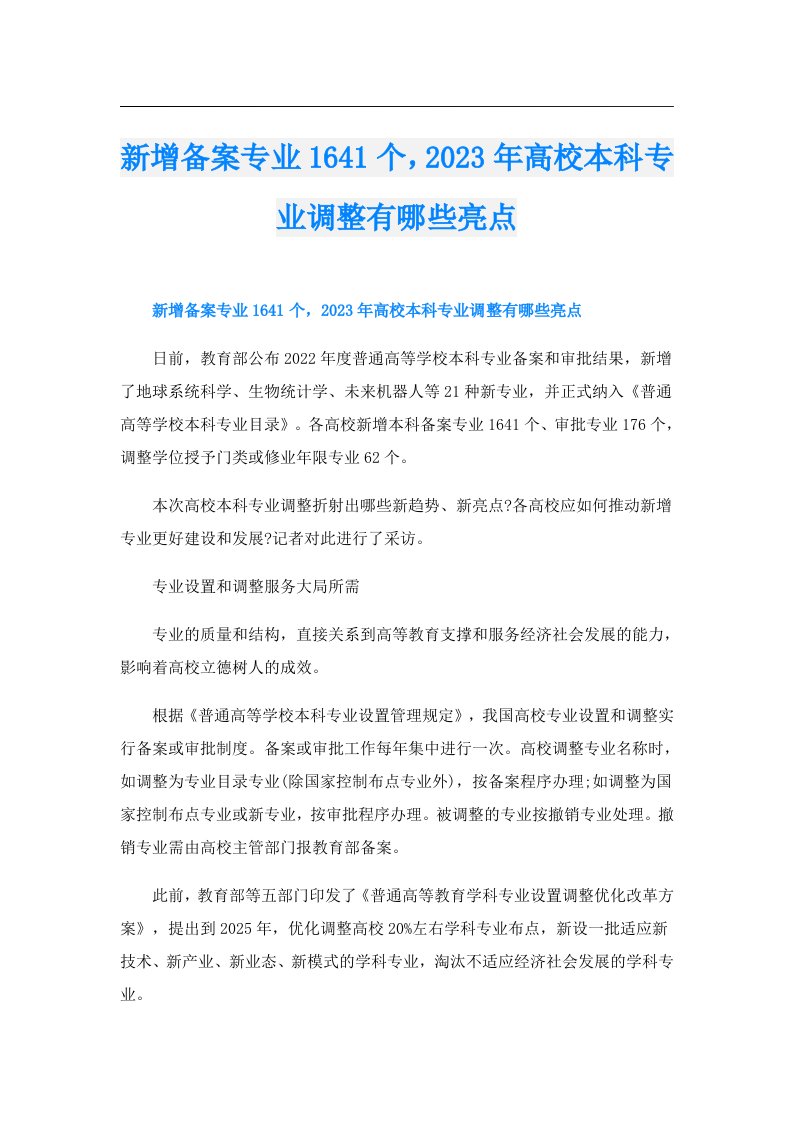 新增备案专业1641个，高校本科专业调整有哪些亮点