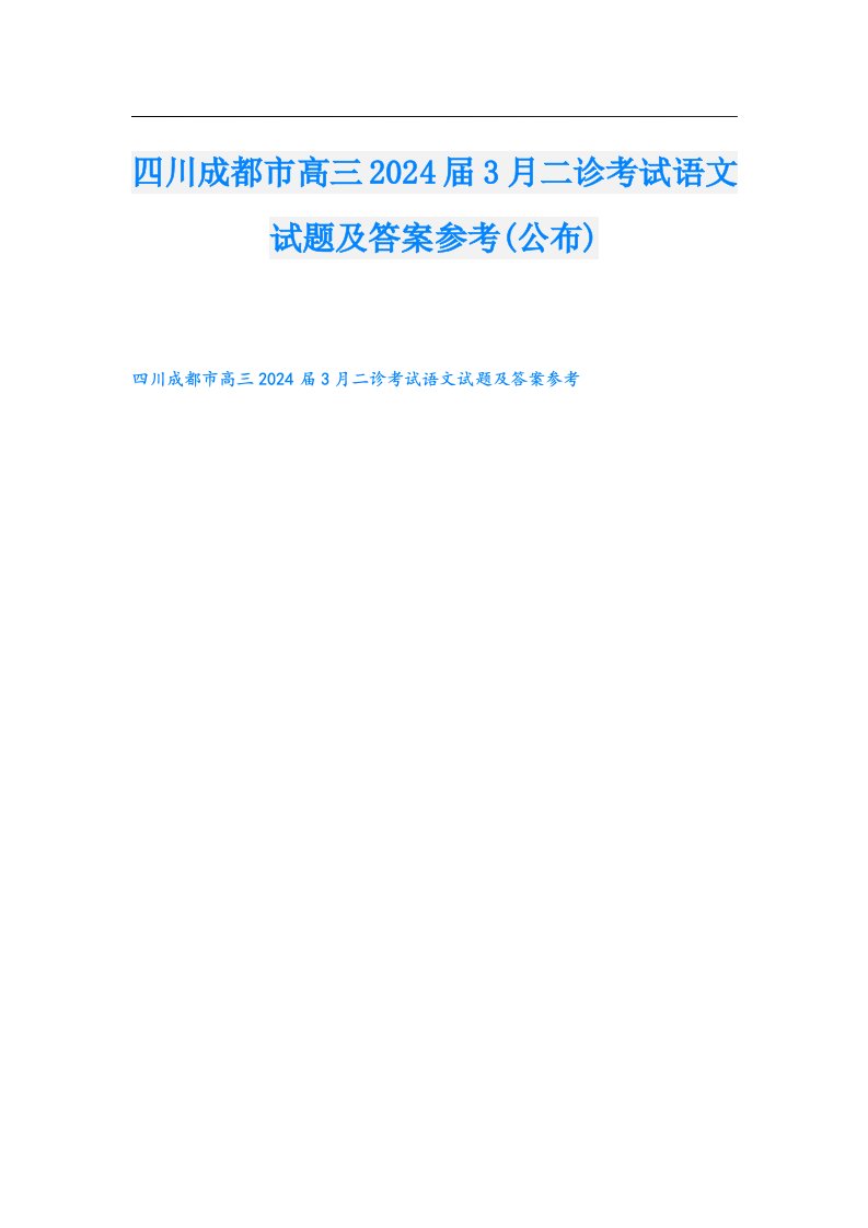 四川成都市高三2024届3月二诊考试语文试题及答案参考(公布)