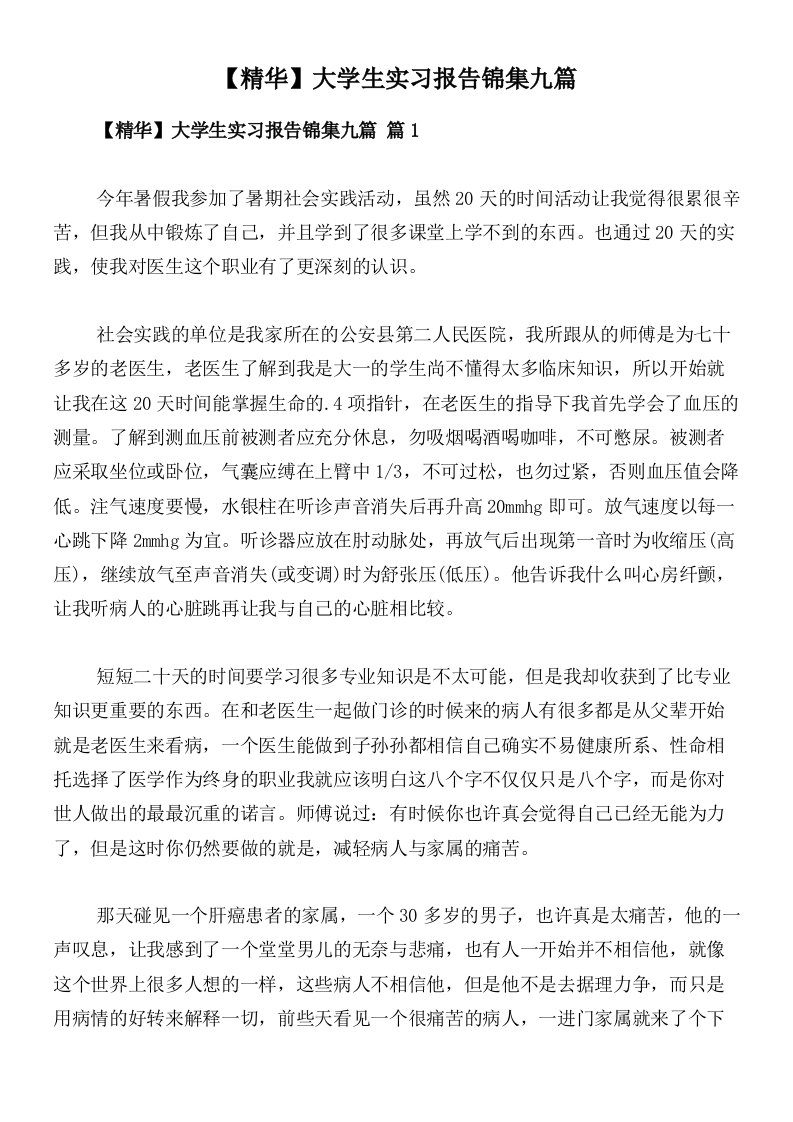 【精华】大学生实习报告锦集九篇