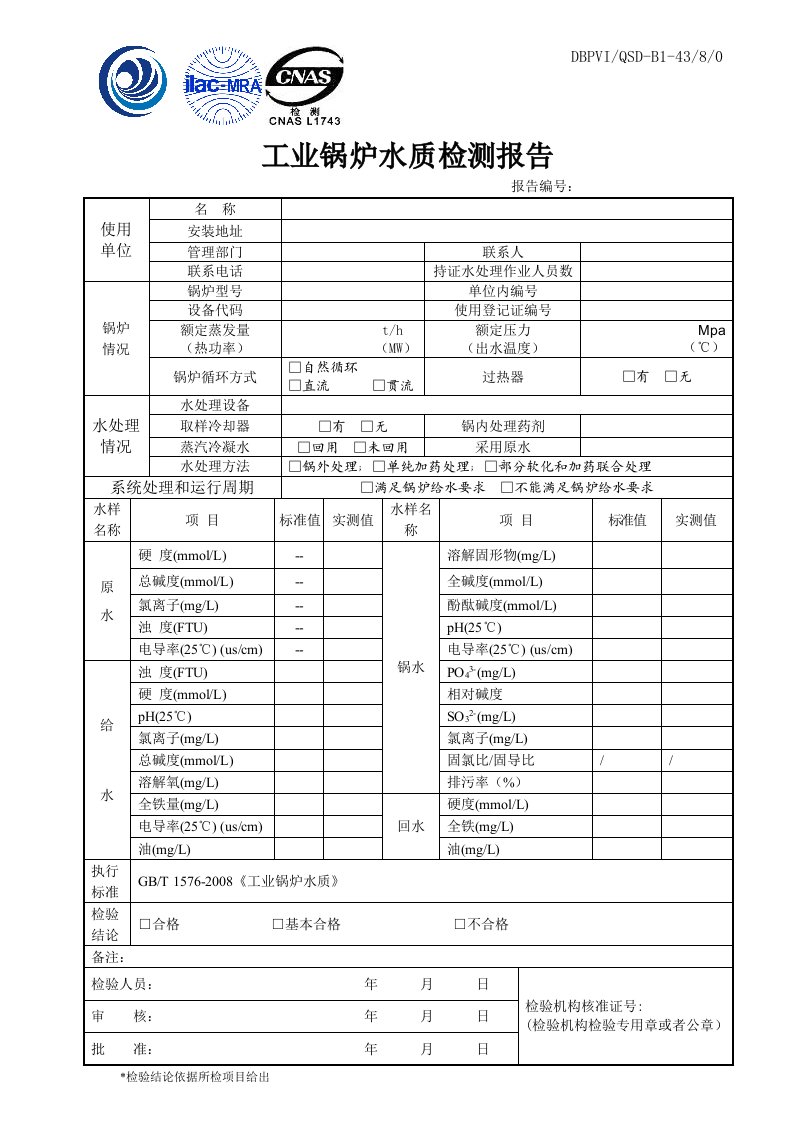 工业锅炉水质检测报告