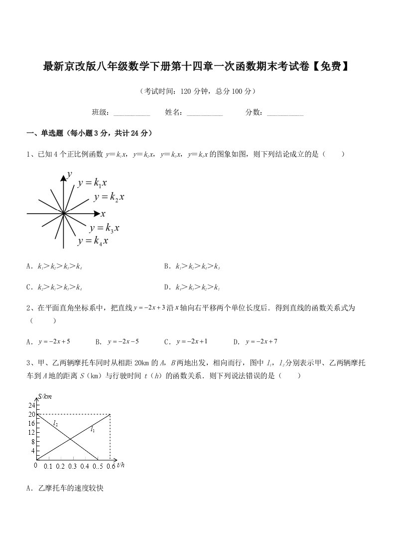 2019-2020年最新京改版八年级数学下册第十四章一次函数期末考试卷【免费】