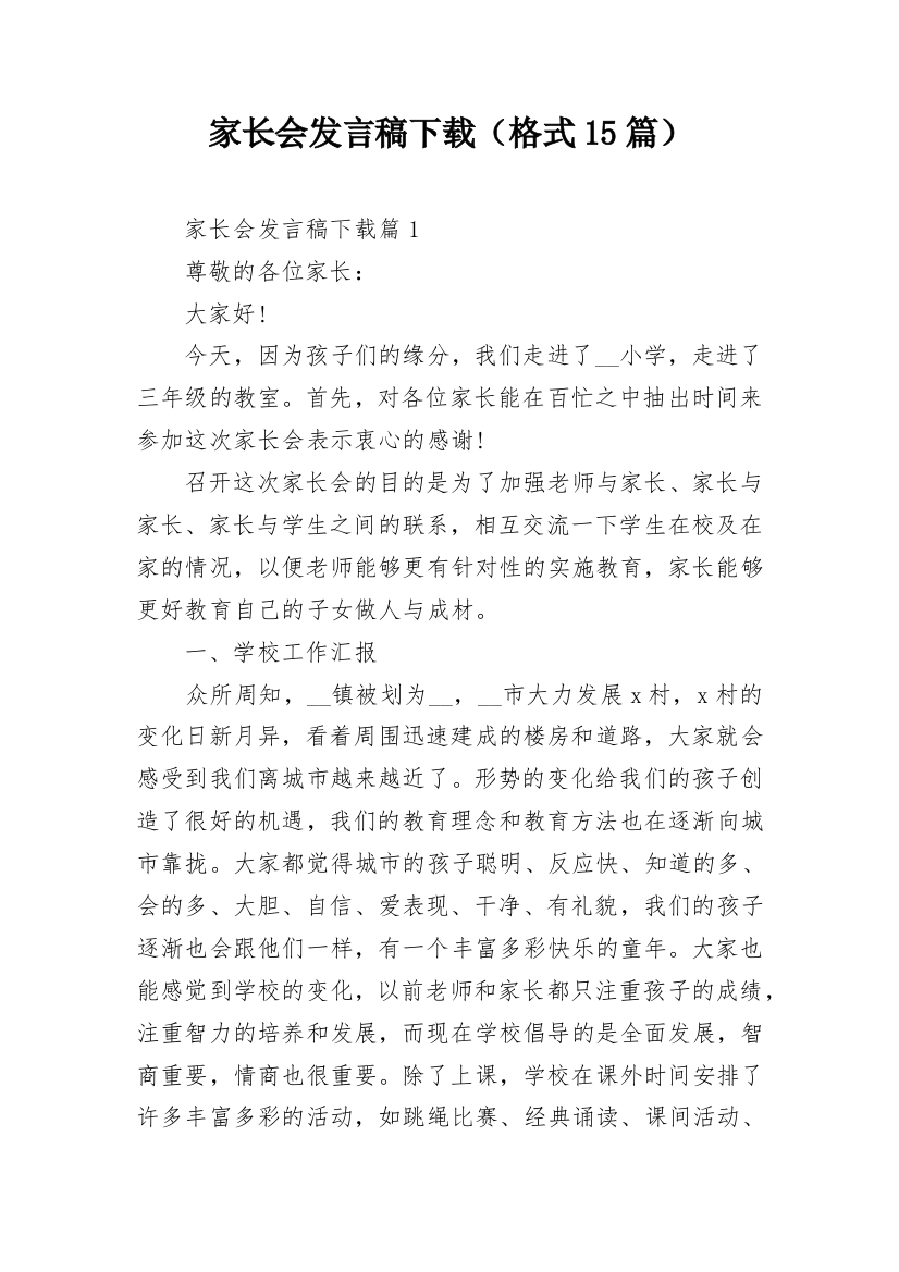 家长会发言稿下载（格式15篇）