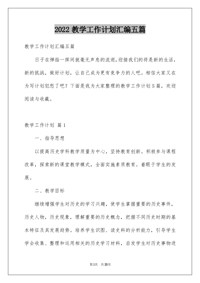 2022教学工作计划汇编五篇