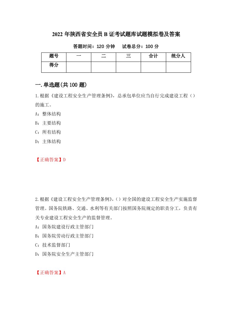 2022年陕西省安全员B证考试题库试题模拟卷及答案45