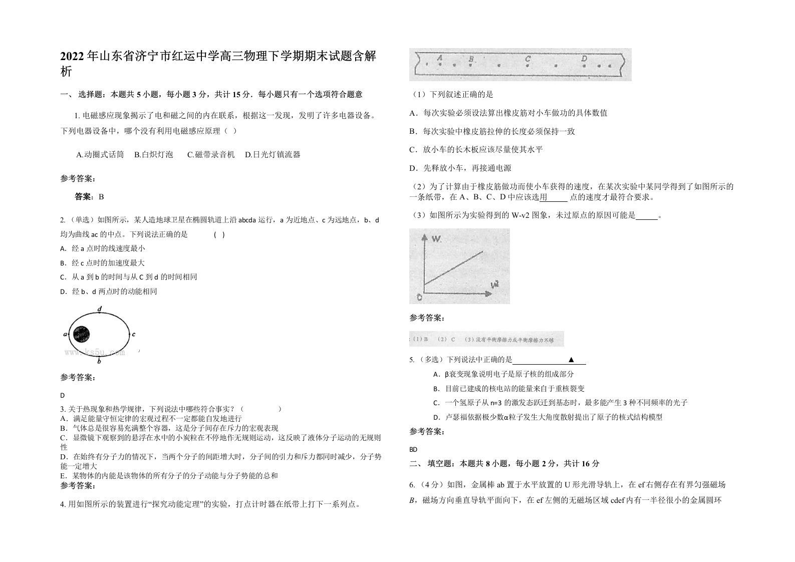 2022年山东省济宁市红运中学高三物理下学期期末试题含解析