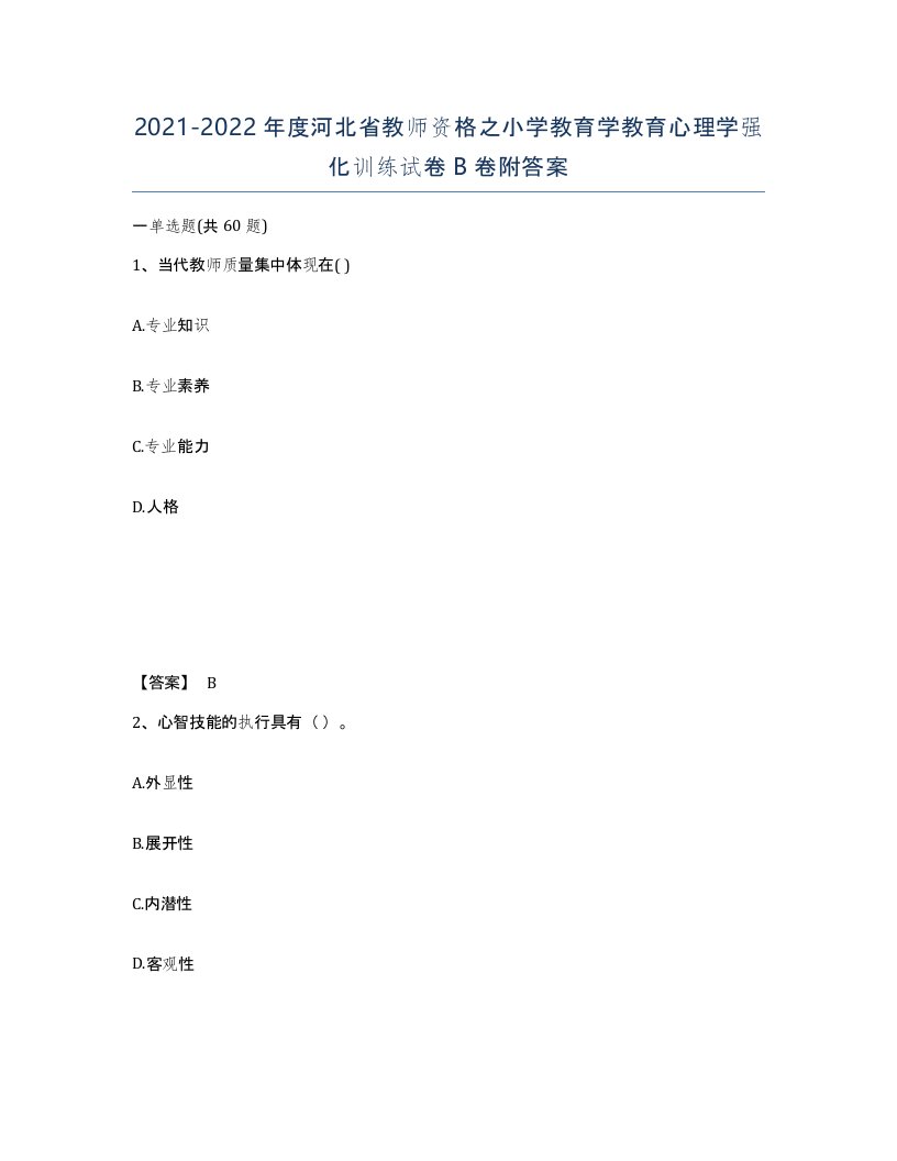 2021-2022年度河北省教师资格之小学教育学教育心理学强化训练试卷B卷附答案