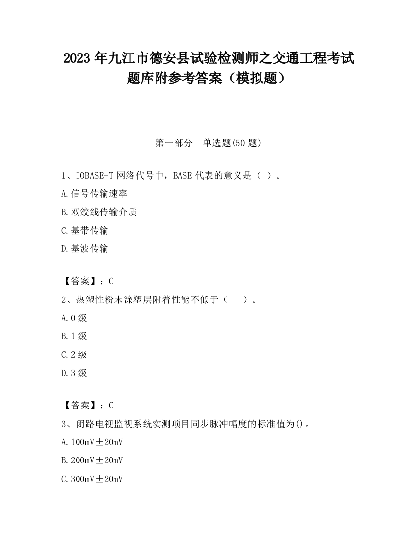 2023年九江市德安县试验检测师之交通工程考试题库附参考答案（模拟题）