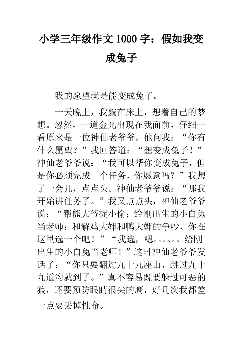 小学三年级作文1000字：假如我变成兔子