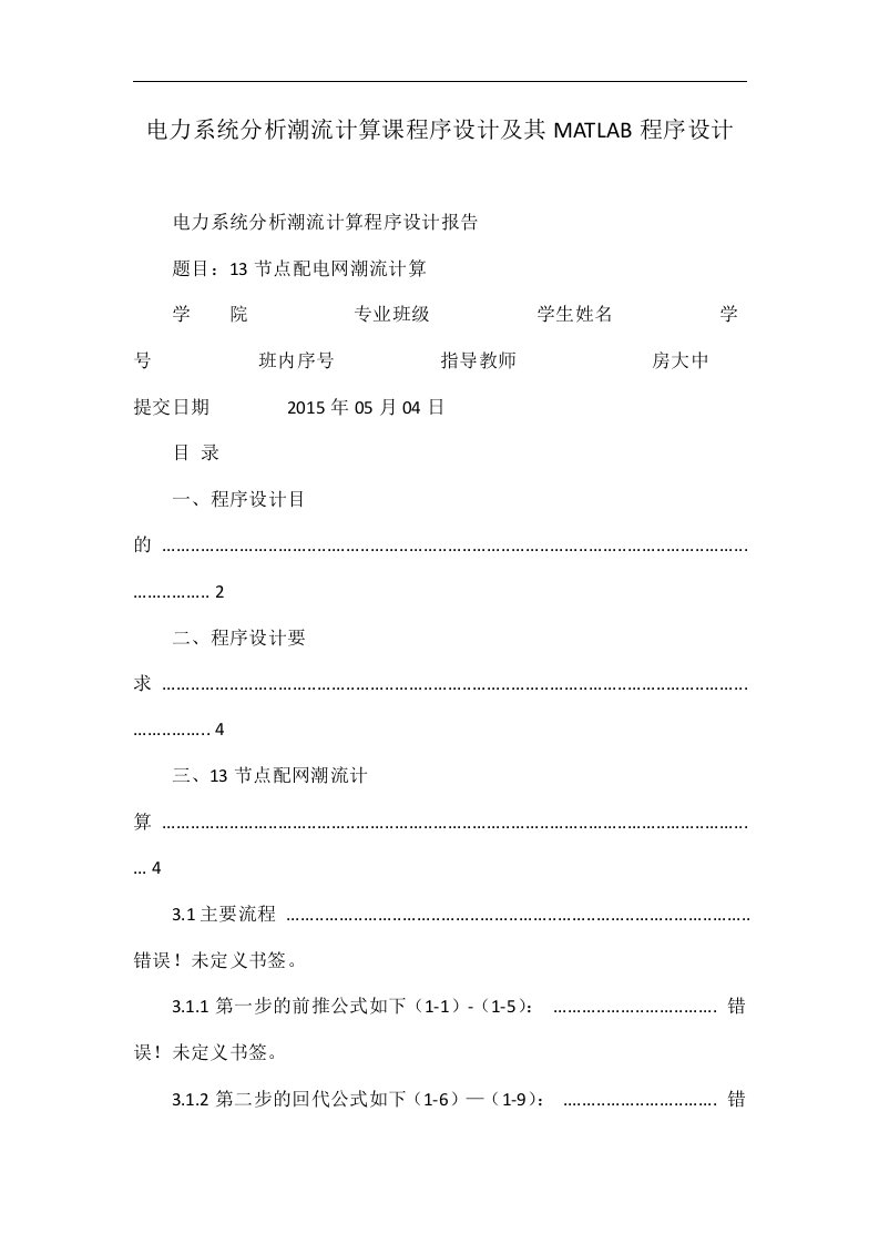 电力系统分析潮流计算课程序设计及其MATLAB程序设计