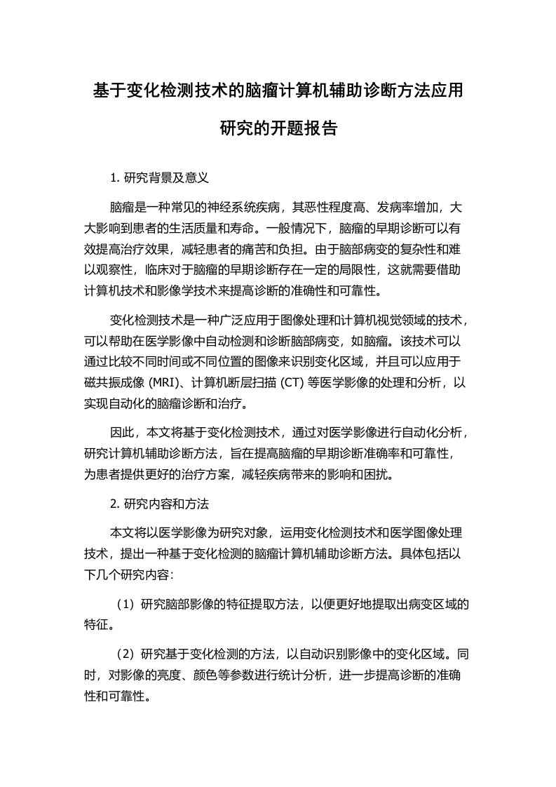 基于变化检测技术的脑瘤计算机辅助诊断方法应用研究的开题报告