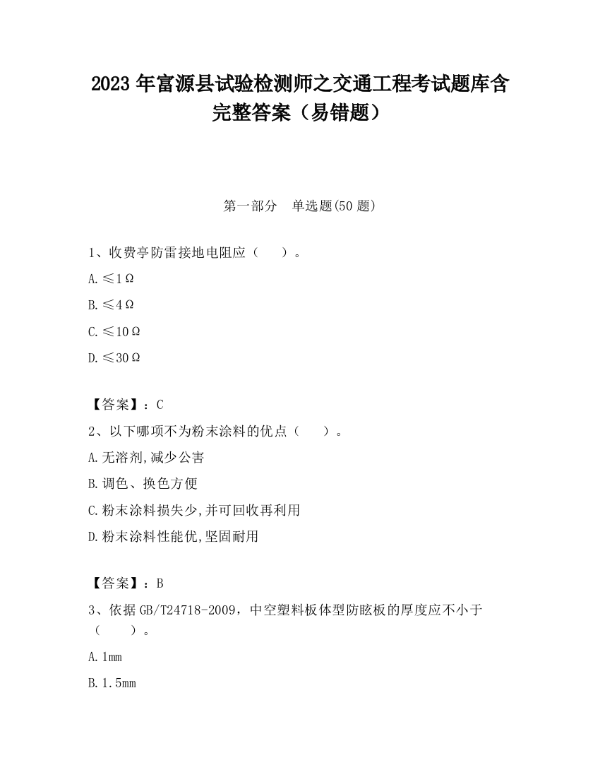 2023年富源县试验检测师之交通工程考试题库含完整答案（易错题）