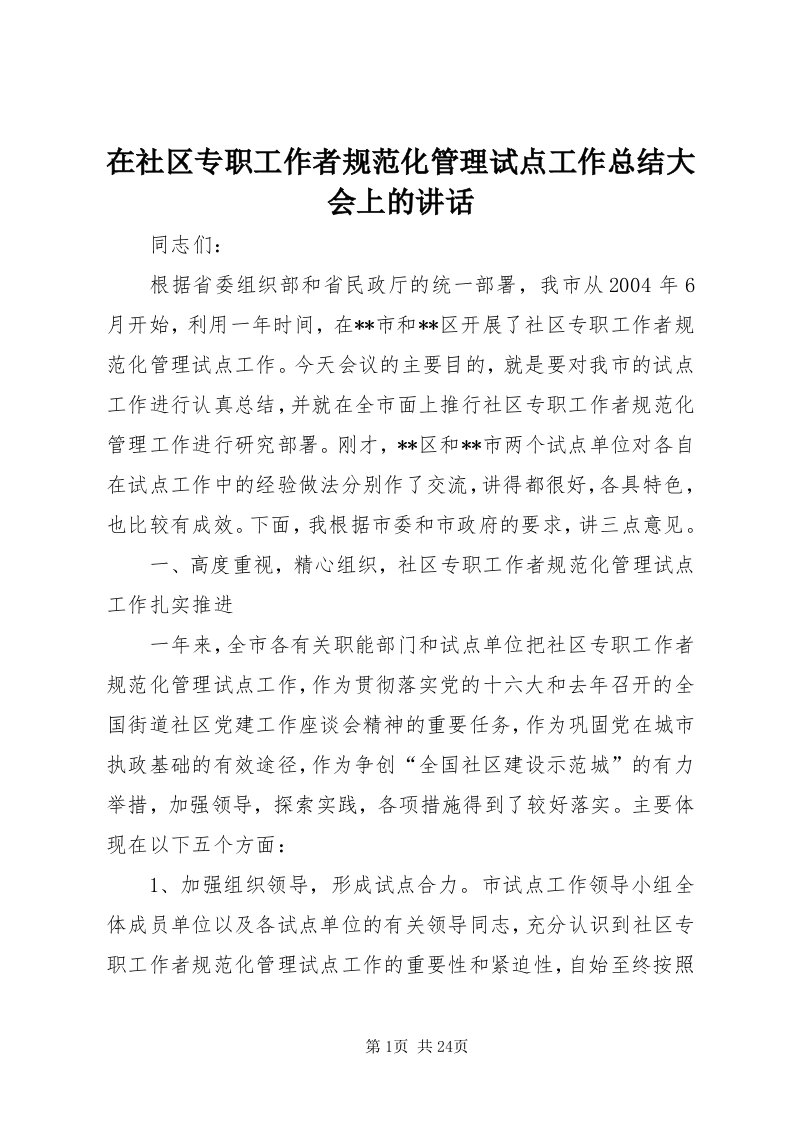 7在社区专职工作者规范化管理试点工作总结大会上的致辞