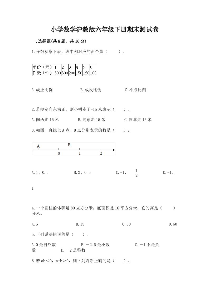 小学数学沪教版六年级下册期末测试卷附参考答案（黄金题型）