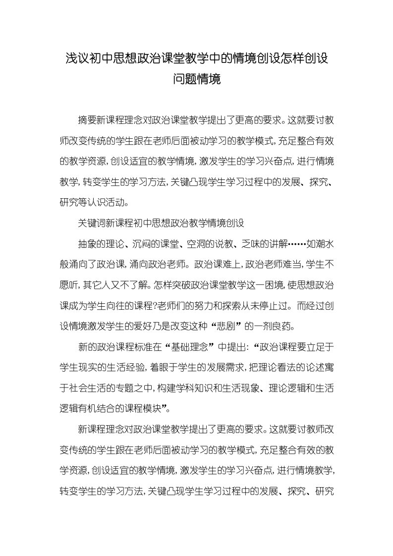 浅议初中思想政治课堂教学中的情境创设怎样创设问题情境