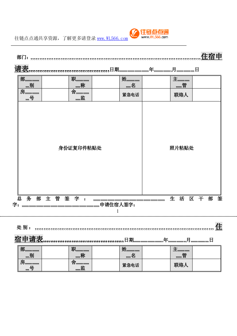 住宿请求表