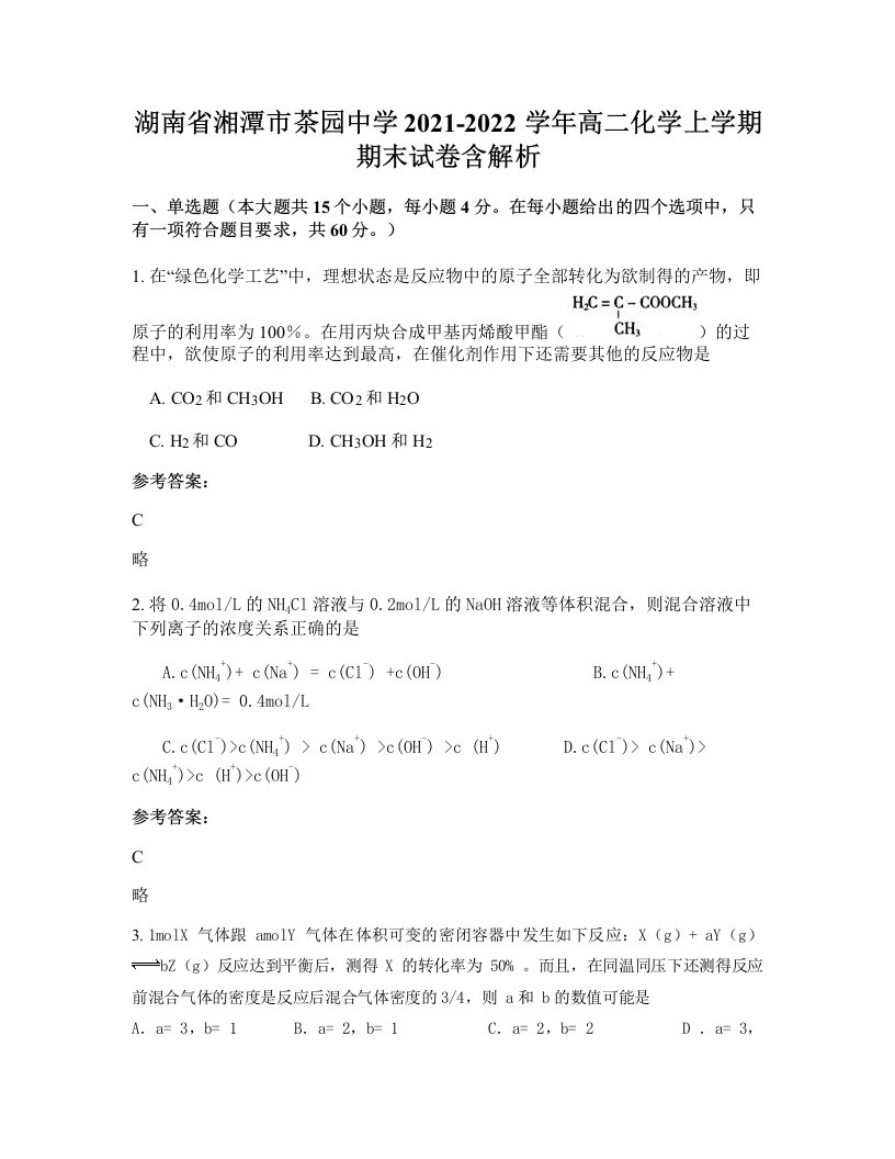 湖南省湘潭市茶园中学2021-2022学年高二化学上学期期末试卷含解析