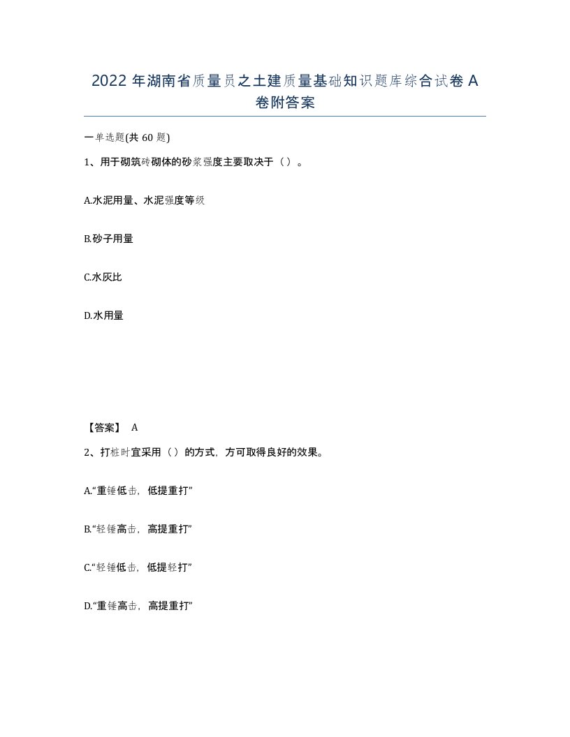 2022年湖南省质量员之土建质量基础知识题库综合试卷A卷附答案