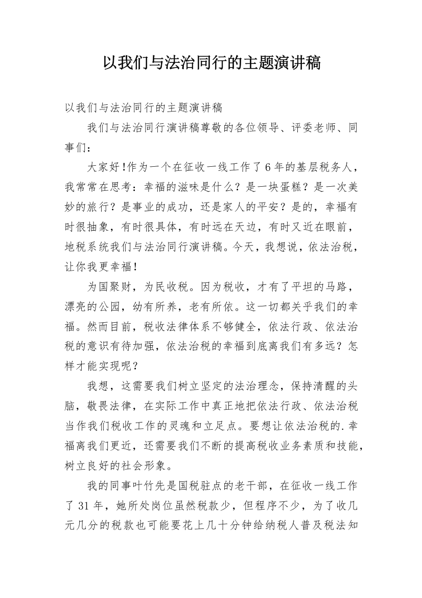 以我们与法治同行的主题演讲稿