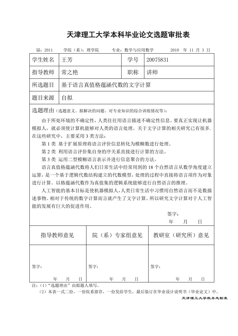 天津理工大学本科毕业论文选题审批表